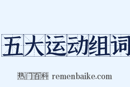 五大运动组词是什么意思的图片